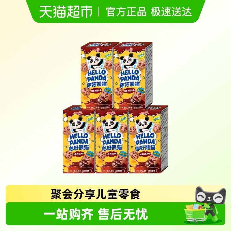 明治meiji你好熊猫夹心饼干儿童休闲零食办公室分享装多种口味