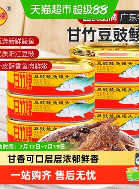 甘竹牌豆豉鲮鱼罐头开罐即食