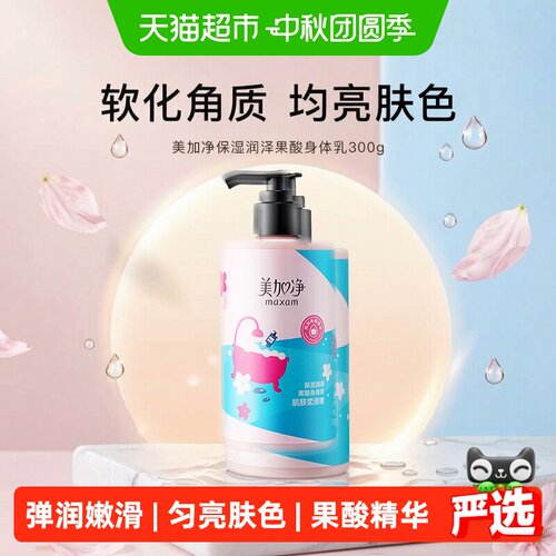 美加净即刻弹润身体乳300g