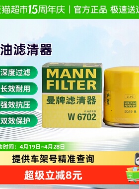 曼牌W67/1被W6702机油滤替代适用途乐奇骏劲客骏逸楼兰雷诺马自达