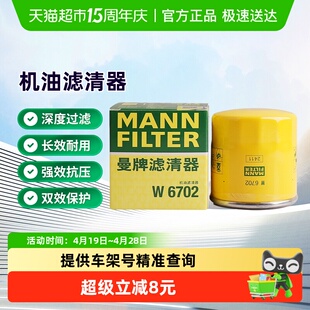 曼牌W67/1被W6702机油滤替代适用途乐奇骏劲客骏逸楼兰雷诺马自达