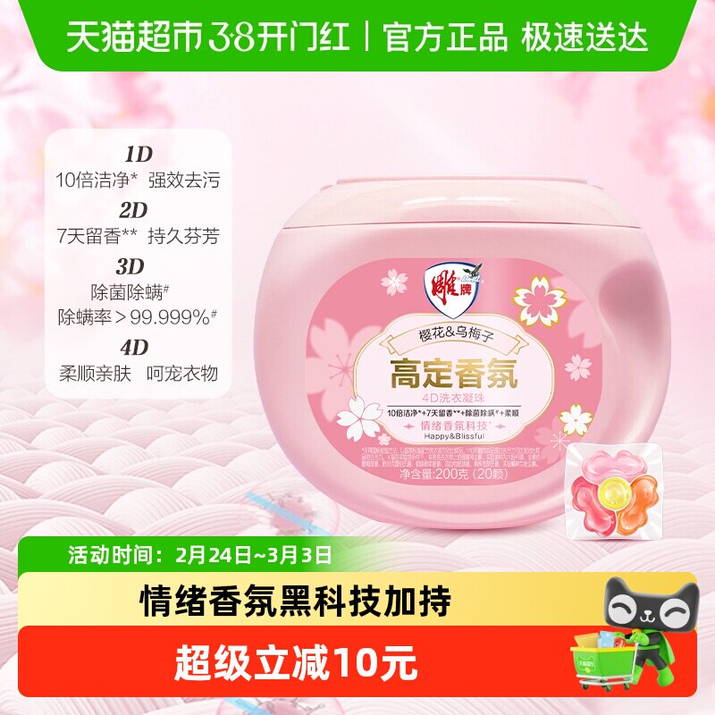雕牌高定香氛4D洗衣凝珠200g四合一情绪香氛除菌除螨20颗