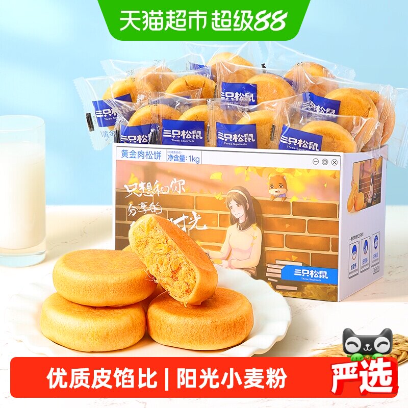 三只松鼠肉松饼1000g*2箱中式糕点心营养早餐面包点心零食礼盒