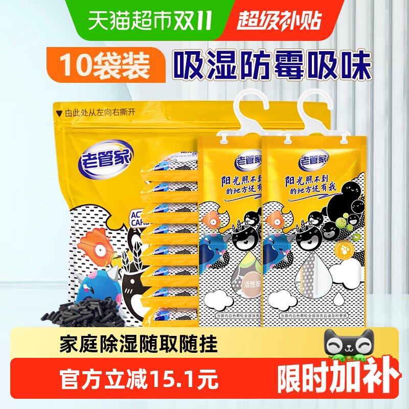老管家活性炭除湿袋230g*10袋干燥剂盒宿舍衣柜家用吸湿防潮防霉