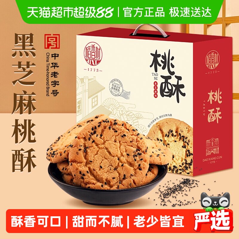 稻香村黑芝麻桃酥整箱礼盒糕点老人儿童手工饼干休闲零食点心送礼