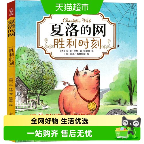夏洛的网胜利时刻注音版