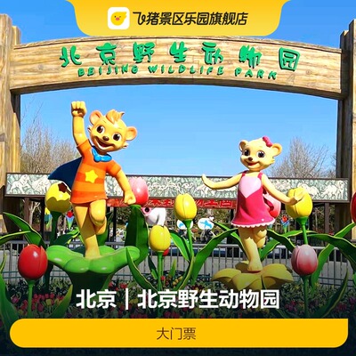 北京野生动物园门票