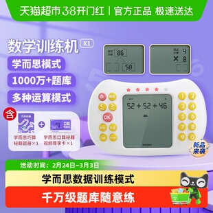 学而思纽曼口算学练习机数学训练幼小学生加减乘除思维锻炼早教机