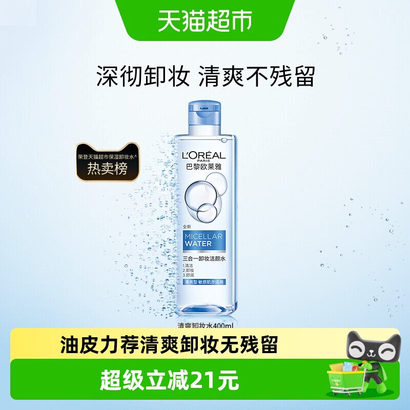 欧莱雅三合一卸妆水卸妆液清爽型眼唇脸部深层清洁毛孔官方正品
