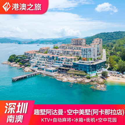 深圳大鹏新区南澳阿卡那拉趣墅阿达曼空中美墅琉璃海度假民宿别墅
