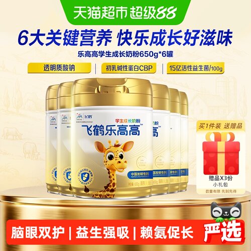 飞鹤乐高高学生成长奶粉650g*6罐