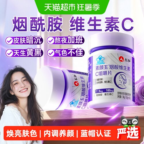素颜玉烟酰胺维生素C咀嚼片美白