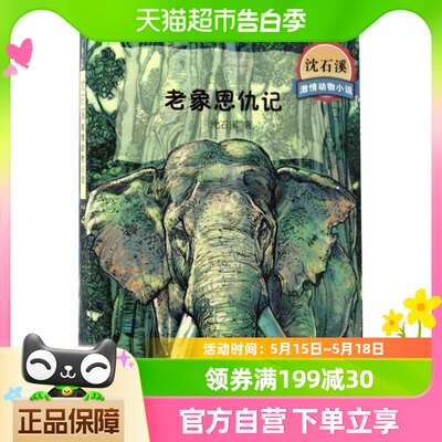 老象恩仇记动物小说大王沈石溪8-15岁儿童课外文学童话书新华书店