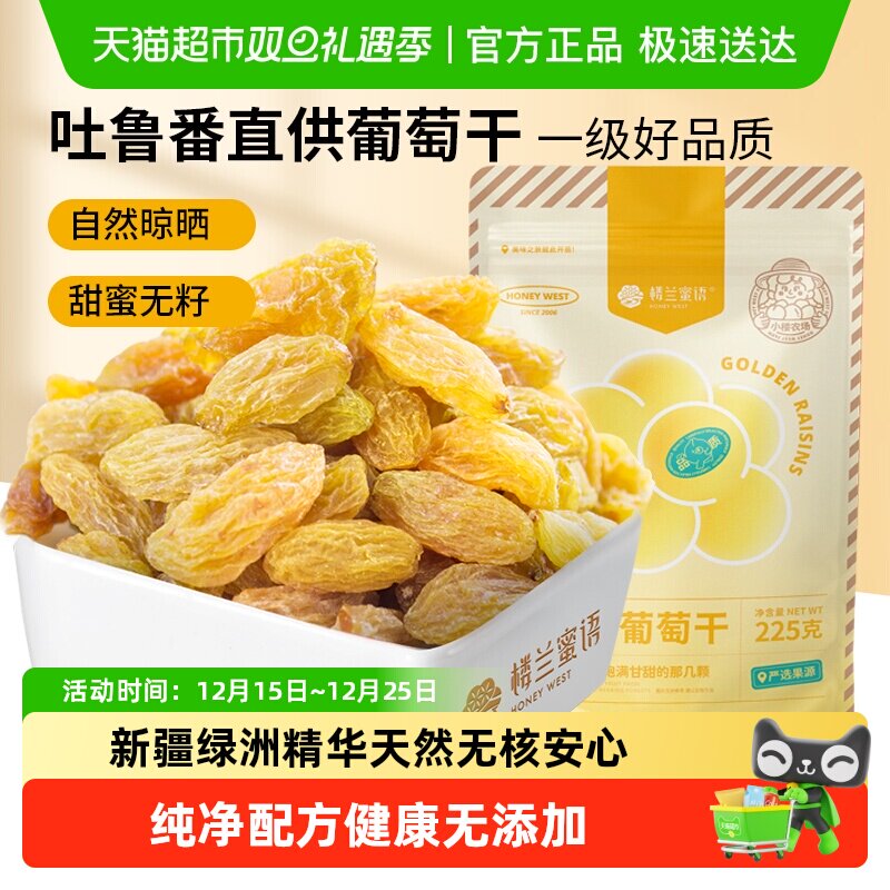 楼兰蜜语金凰后葡萄干新疆无核葡萄干香甜水果干儿童零食