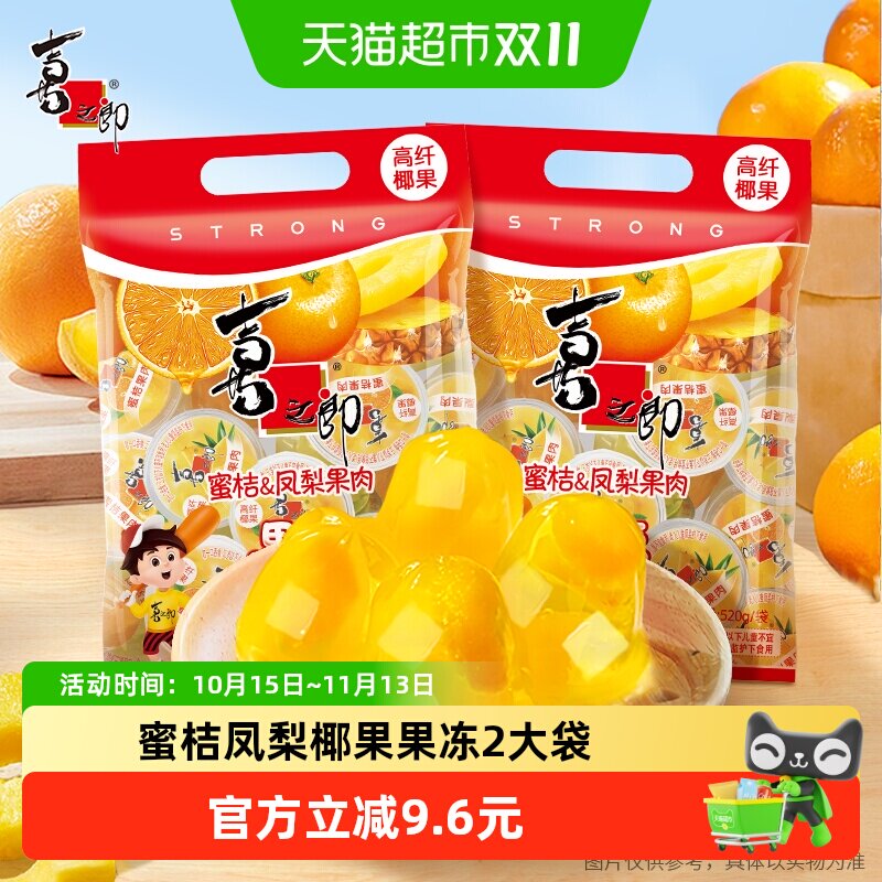 喜之郎果冻蜜桔凤梨味520g*2袋水果椰果儿童零食小吃独立包装低脂