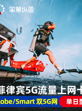 亿点 菲律宾4G/5G手机流量上网卡Globe马尼拉长滩宿务岛电话SIM卡