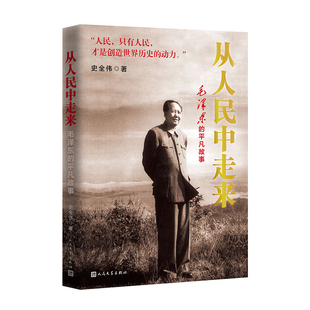 毛泽东 从人民中走来 新书 社 史全伟 人民文学出版 平凡故事 正版