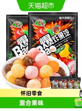 宏源爆炸果汽糖果童年零食