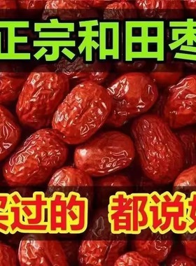 新疆大枣和田特级5斤骏枣大红枣非无核零食干果特产一级玉枣