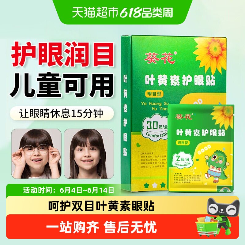 葵花叶黄素眼贴眼睛干涩改善成人学生冷敷冰凉润目艾草中药护眼贴