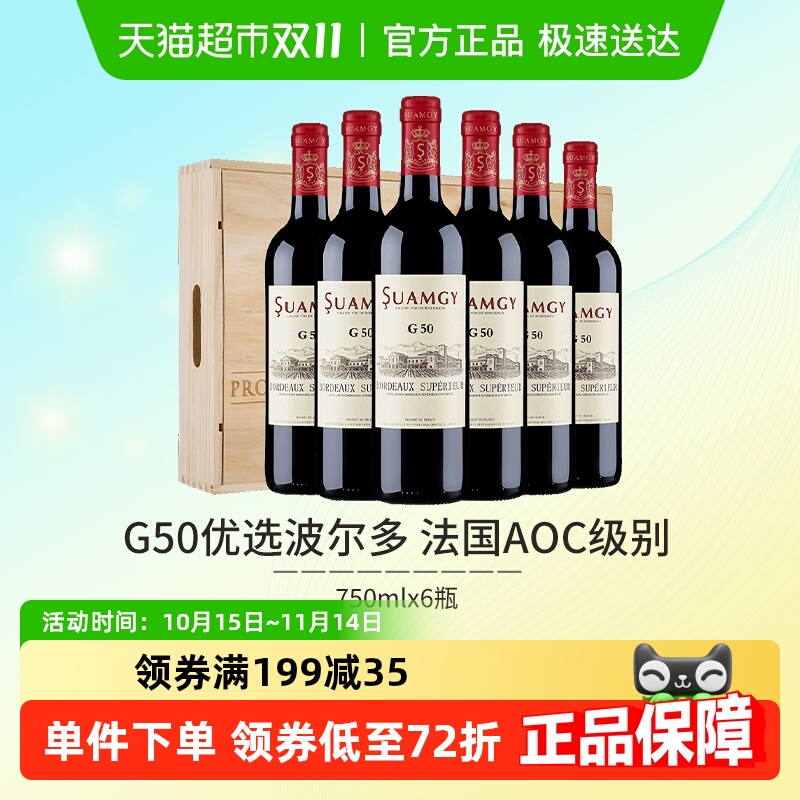圣芝G50红酒整箱法国进口波尔多AOC干红葡萄酒木箱礼盒装750ml×6