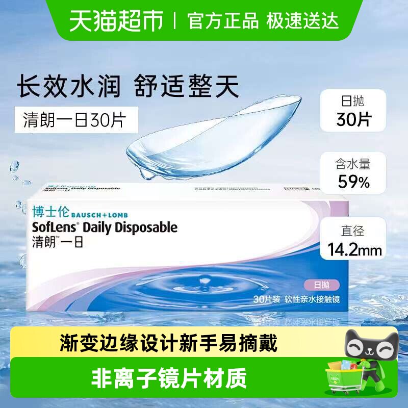 博士伦透明隐形近视眼镜清朗一日日抛透明片盒装正品水润透氧