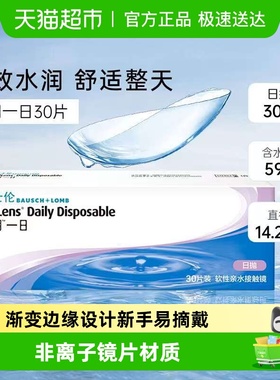 博士伦透明隐形近视眼镜清朗一日日抛透明片盒装正品水润透氧