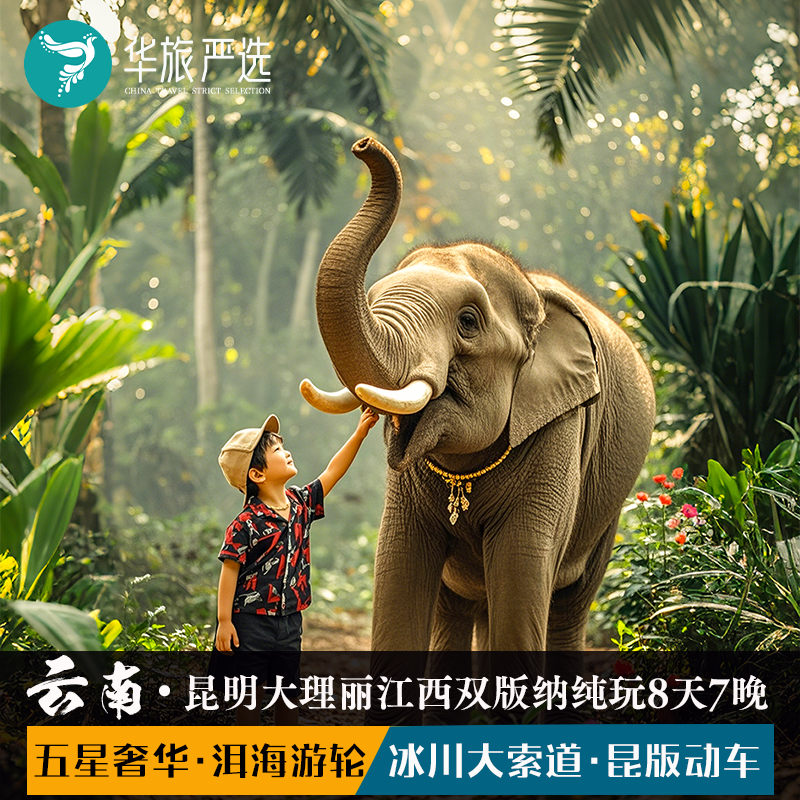 昆大丽版10天9晚(匠心
