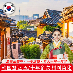 韩国·五年多次旅游签证·广州送签·韩国签证个人旅游简化材料可加急办理广东福建广西海南旅行韩签飞猪