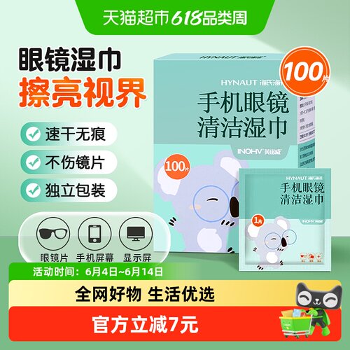 眼镜清洁湿巾海氏海诺