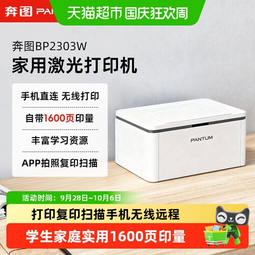 奔图BP2303W家用小型激光打印机