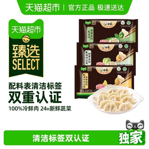 臻选白象黑猪肉水饺