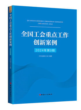 当当网 全国工会重点工作创新案例（2024年第9期） 中华全国总工会 工人出版社 正版书籍