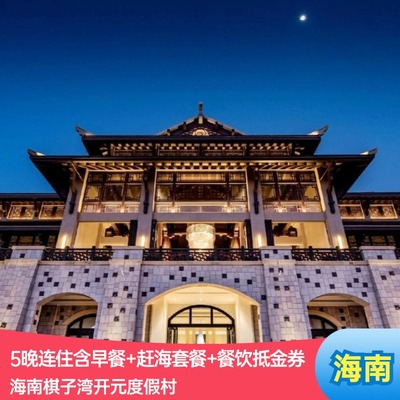 不约可退海南棋子湾开元度假村5晚含早餐+餐饮抵金券+赶海套餐