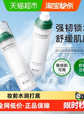 BOH百析珀韩国积雪草舒缓修护保湿补水面霜喷雾水嫩弹润生日礼物
