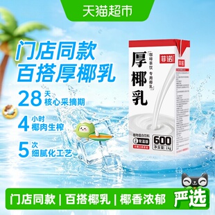菲诺厚椰乳椰子汁椰奶椰汁植物蛋白饮料咖啡奶茶门店店同款