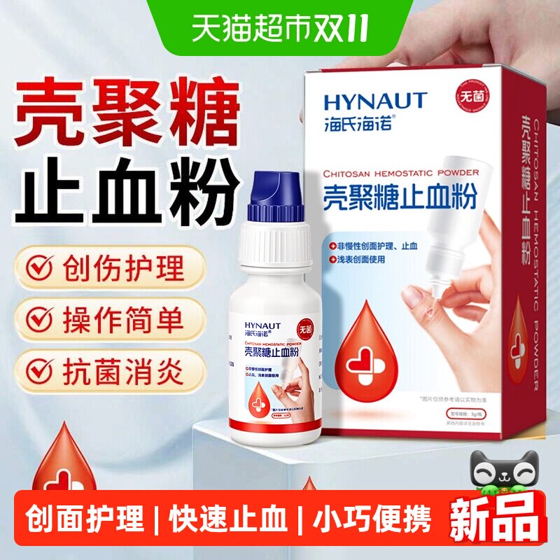 海氏海诺壳聚糖止血粉医用伤口促进愈合非慢性创面护理止血便携