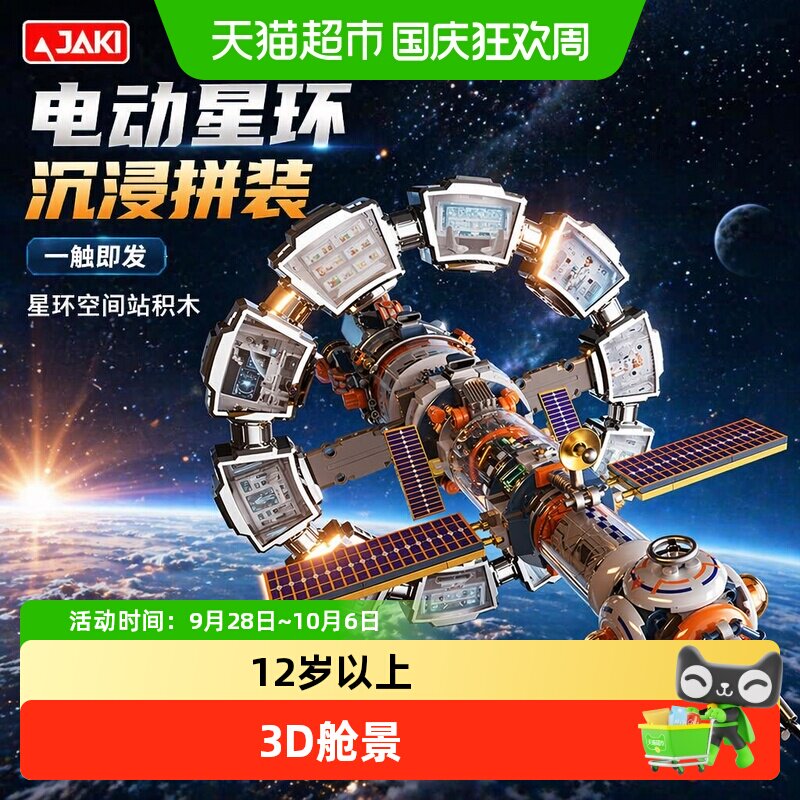 JAKI佳奇电动空间站积木玩具