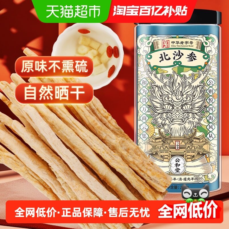 公和堂北沙参新货正品干货中草药材北沙参片搭玉竹干片鲜煲汤泡茶