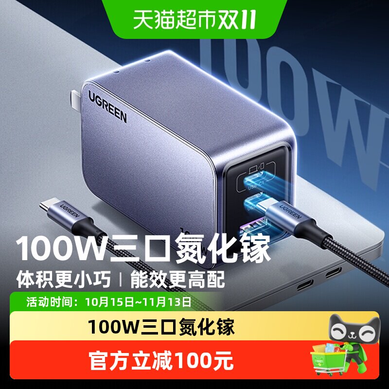 绿联100W氮化镓闪充湃Pro充电器头多口PD快充三插头适用苹果华为