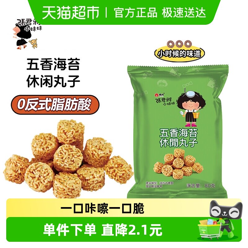 张君雅小妹妹五香海苔丸子点心面网红休闲膨化零食小吃