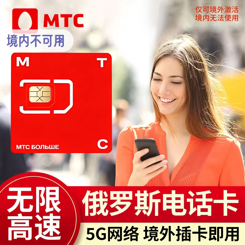 俄罗斯电话卡4g5g手机上网卡莫斯科旅游海参崴贝加尔流量卡旅游卡