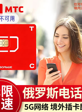 俄罗斯电话卡4g5g手机上网卡莫斯科旅游海参崴贝加尔流量卡旅游卡