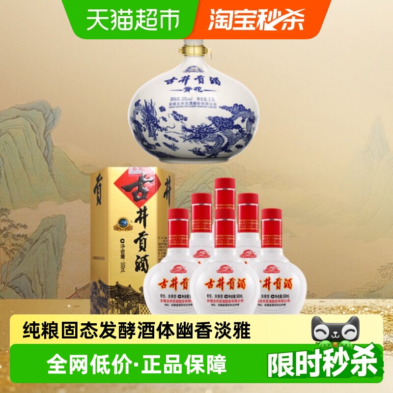 古井贡酒浓香型六角贡500ml*6瓶+青花大坛2500ml*1坛纯粮酒组合