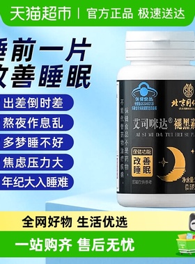 褪黑素维生素b6片安瓶助眠学生改善睡眠退黑色素非软糖安眠睡眠片