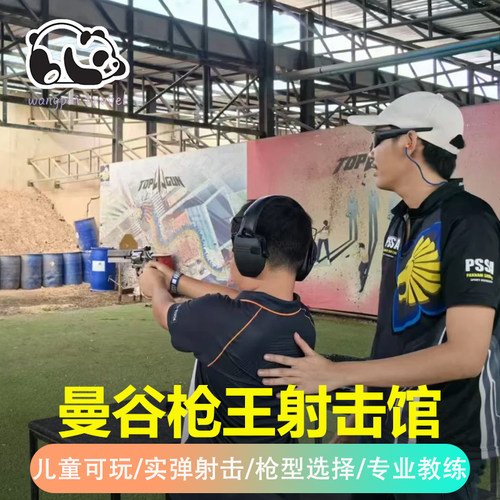 【儿童可玩】泰国曼谷TOPGUN枪王射击场真枪实弹打靶中文服务