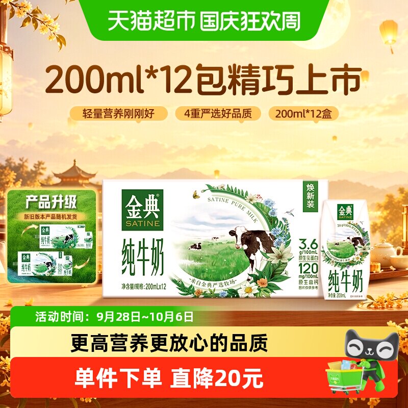 【中秋礼盒】伊利金典纯牛奶200ml*12盒整箱优质蛋白7月产