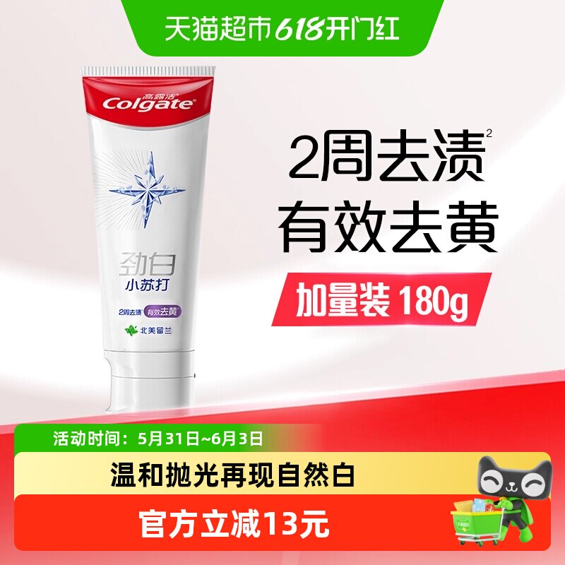 高露洁劲白小苏打留兰味去黄亮白牙膏薄荷清新减少细菌清洁