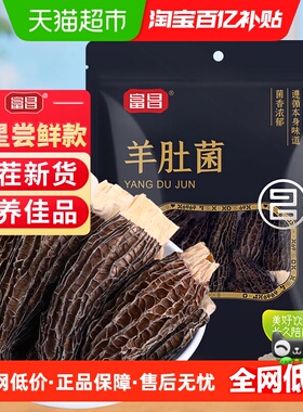 富昌精品明星款云南羊肚菌10g干货羊菌肚菌松茸牛肝菌鹿茸菇
