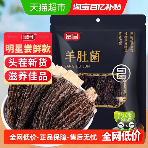 富昌云南羊肚菌个头饱满10g